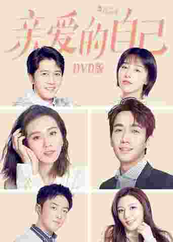 亲爱的自己 DVD版封面图