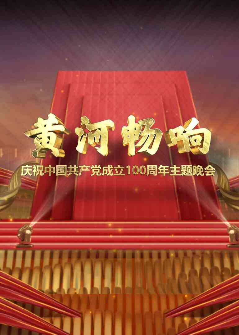 黄河畅响封面图