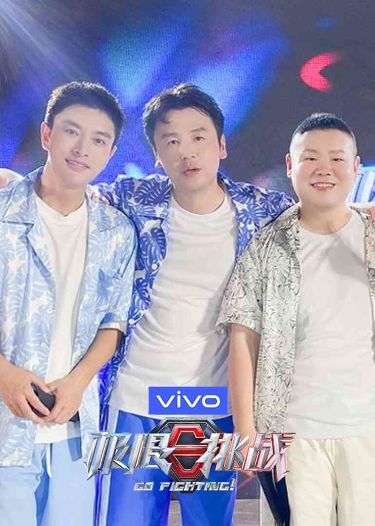 极限挑战第7季悠享版封面图