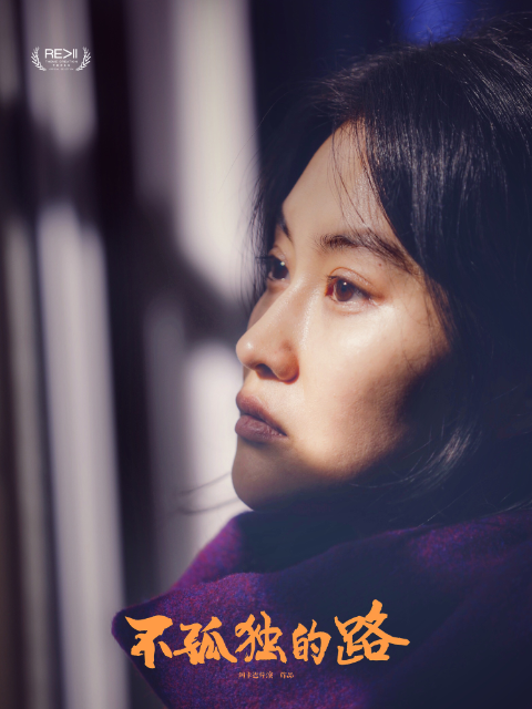 不孤独的路封面图