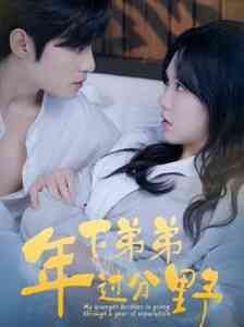 年下弟弟过分野封面图