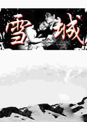 雪城封面图