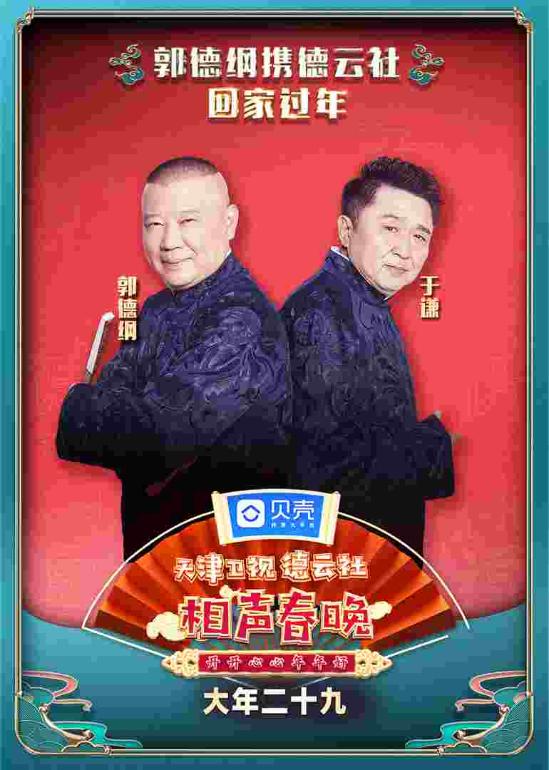 2021天津德云社相声春晚封面图