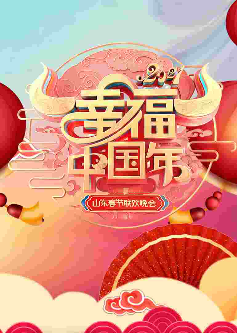 2021山东春节联欢晚会封面图