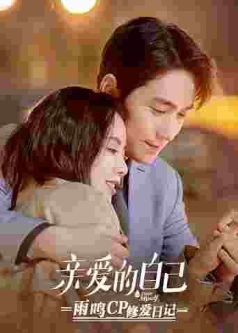 亲爱的自己 雨鸣cp修爱日记封面图