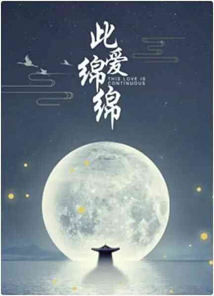 此爱绵绵封面图