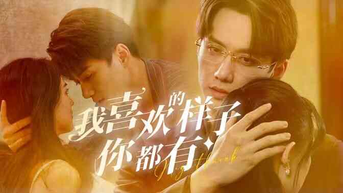 我喜欢的样子你都有封面图