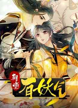 朝堂有妖气封面图