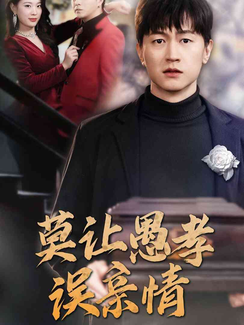 莫让愚孝误亲情封面图