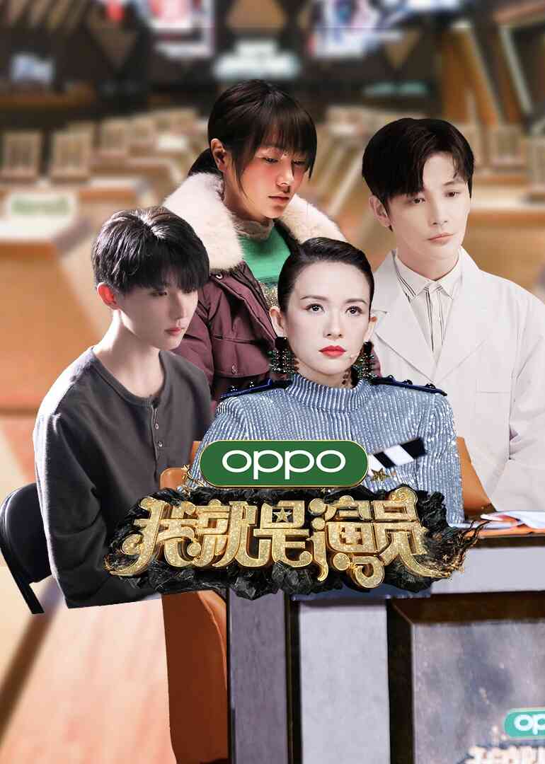 我就是演员 第三季封面图