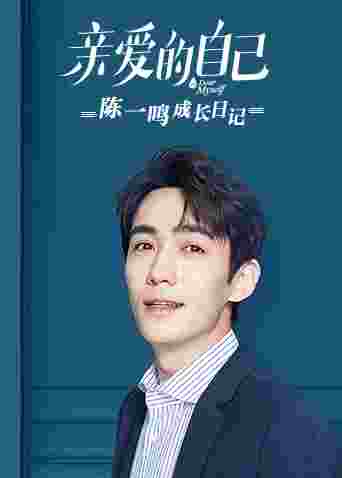 亲爱的自己 陈一鸣成长日记封面图