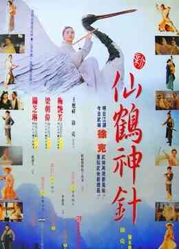新仙鹤神针（粤语）封面图