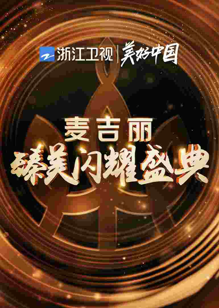 浙江卫视麦吉丽臻美闪耀盛典封面图