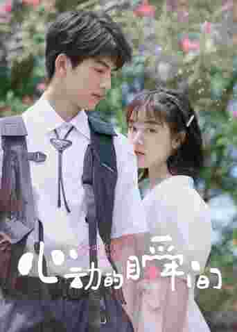 心动的瞬间封面图