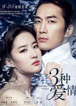 第三种爱情封面图