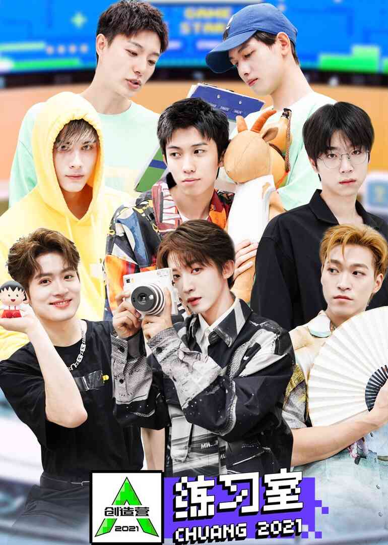 创造营2021·练习室封面图