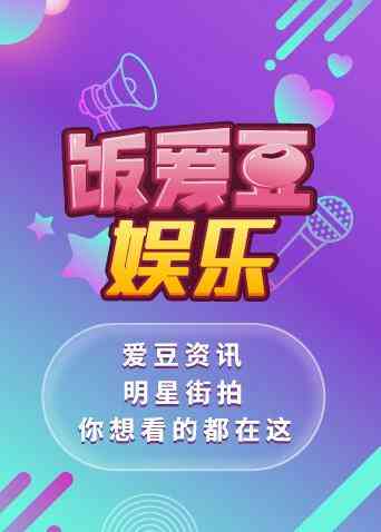 饭爱豆娱乐 2019封面图