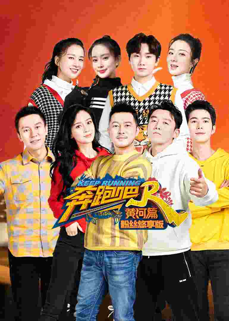 奔跑吧·黄河篇 粉丝悠享版封面图