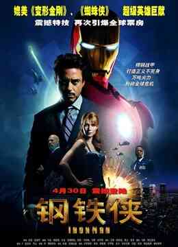 钢铁侠（普通话）封面图
