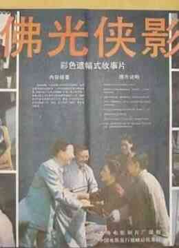 佛光侠影封面图