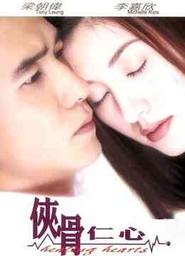 侠骨仁心（粤语）封面图