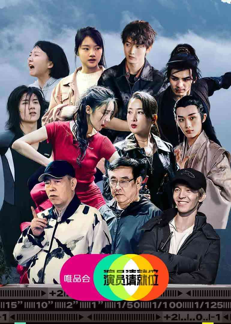 演员请就位 第二季封面图