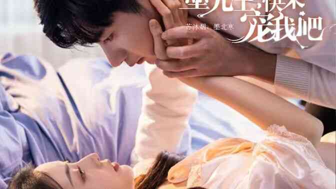 墨先生，快来宠我吧封面图