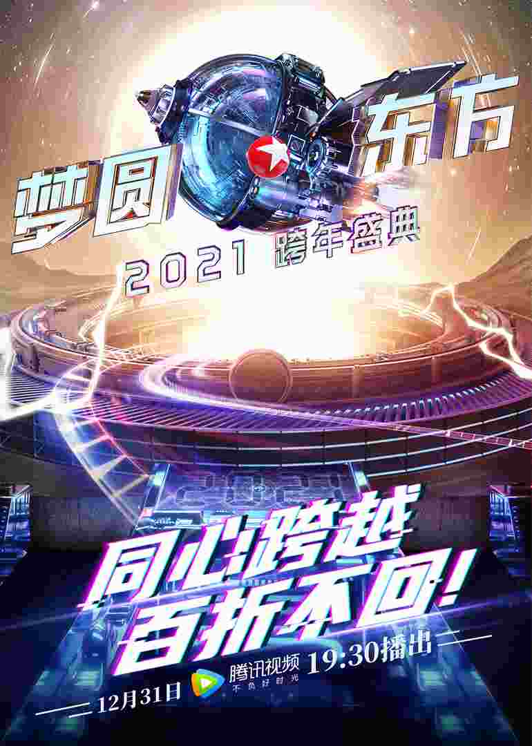 2021东方卫视跨年盛典封面图