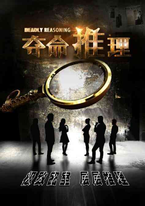 夺命推理封面图