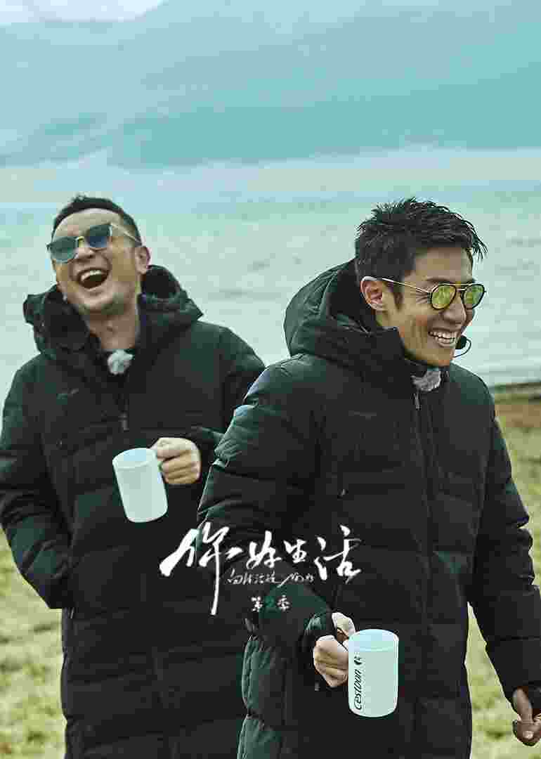 你好生活 第二季封面图