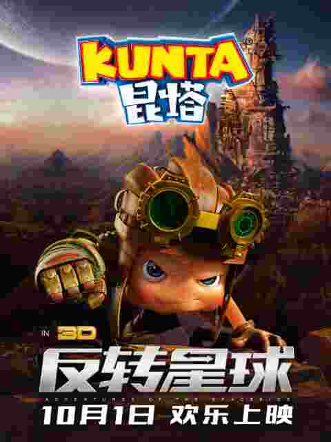 昆塔：反转星球封面图