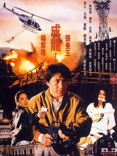 警察故事3：超级警察封面图