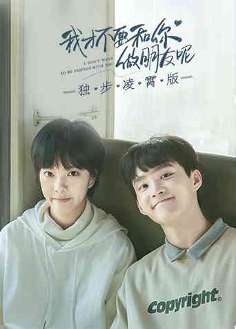 我才不要和你做朋友呢 独步凌霄版封面图