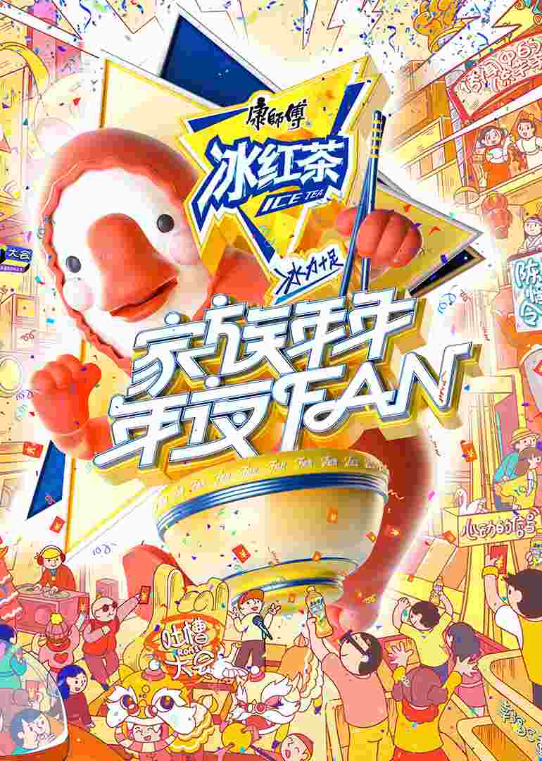 家族年年年夜FAN封面图