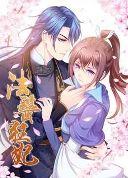 法医狂妃 动态漫画 第一季封面图