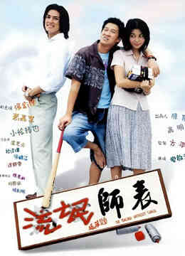 流氓师表封面图