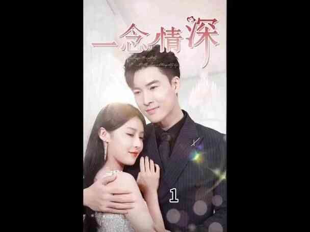 一念情深封面图