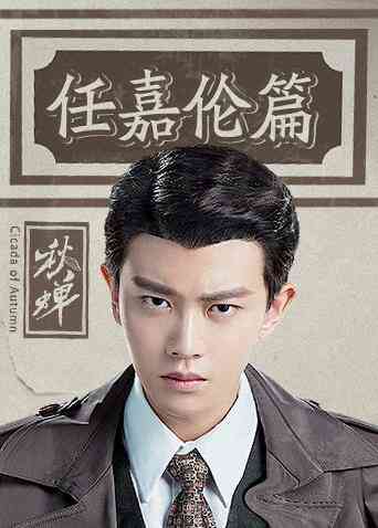 秋蝉 任嘉伦篇封面图
