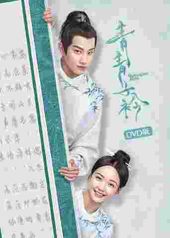 青青子衿 DVD版封面图