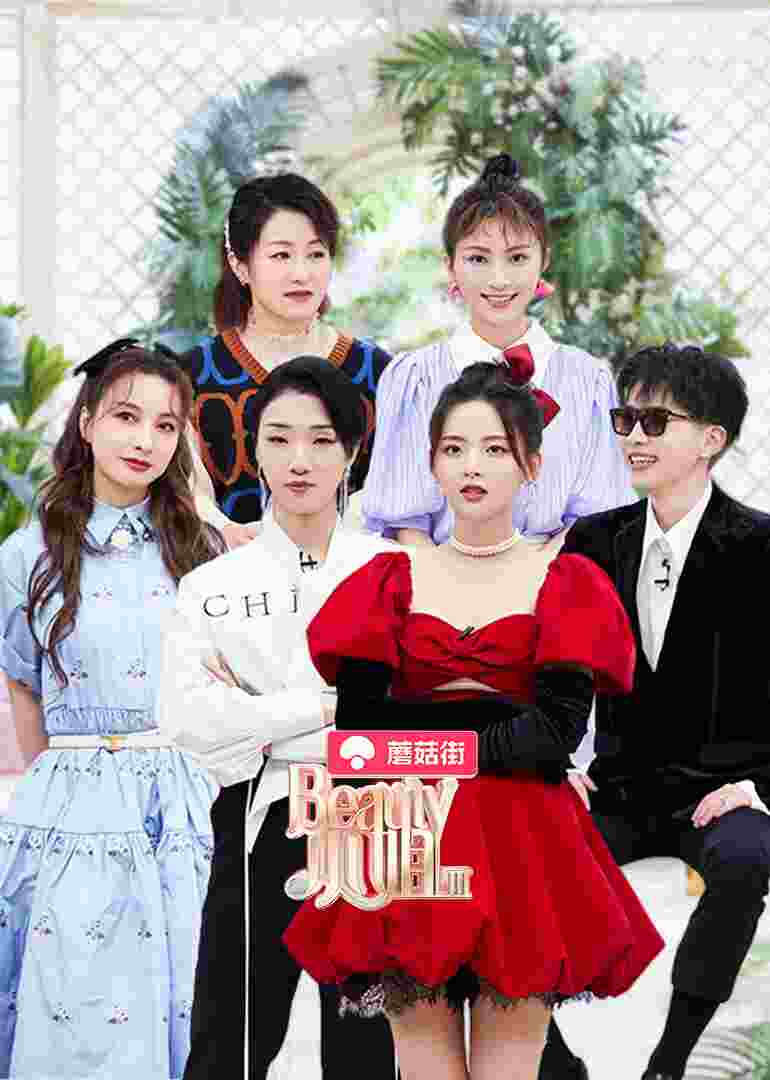Beauty小姐 第三季封面图