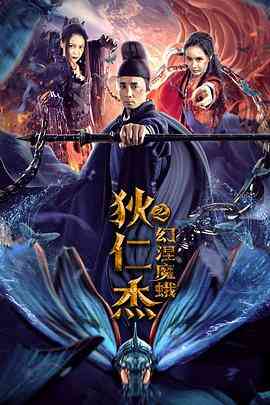 狄仁杰之幻涅魔蛾封面图