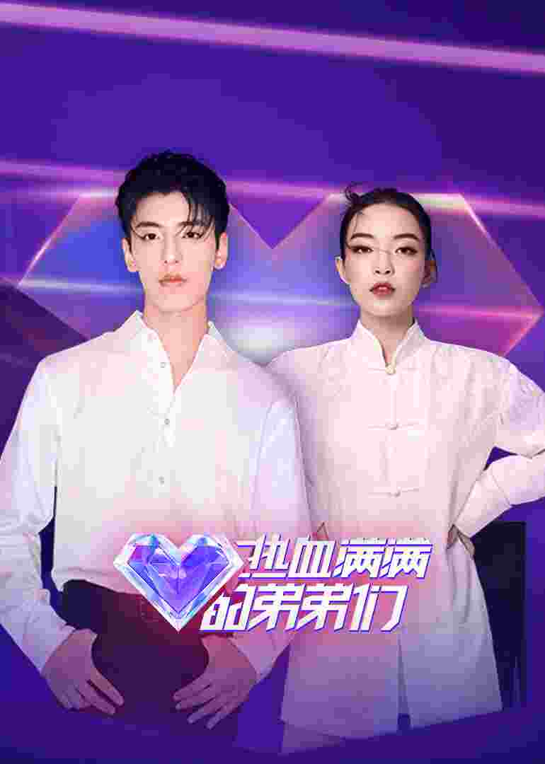 热血满满的弟弟们封面图