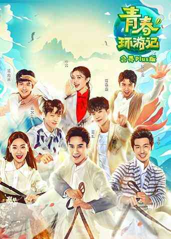 青春环游记 会员Plus版封面图