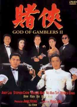 赌侠（粤语）封面图