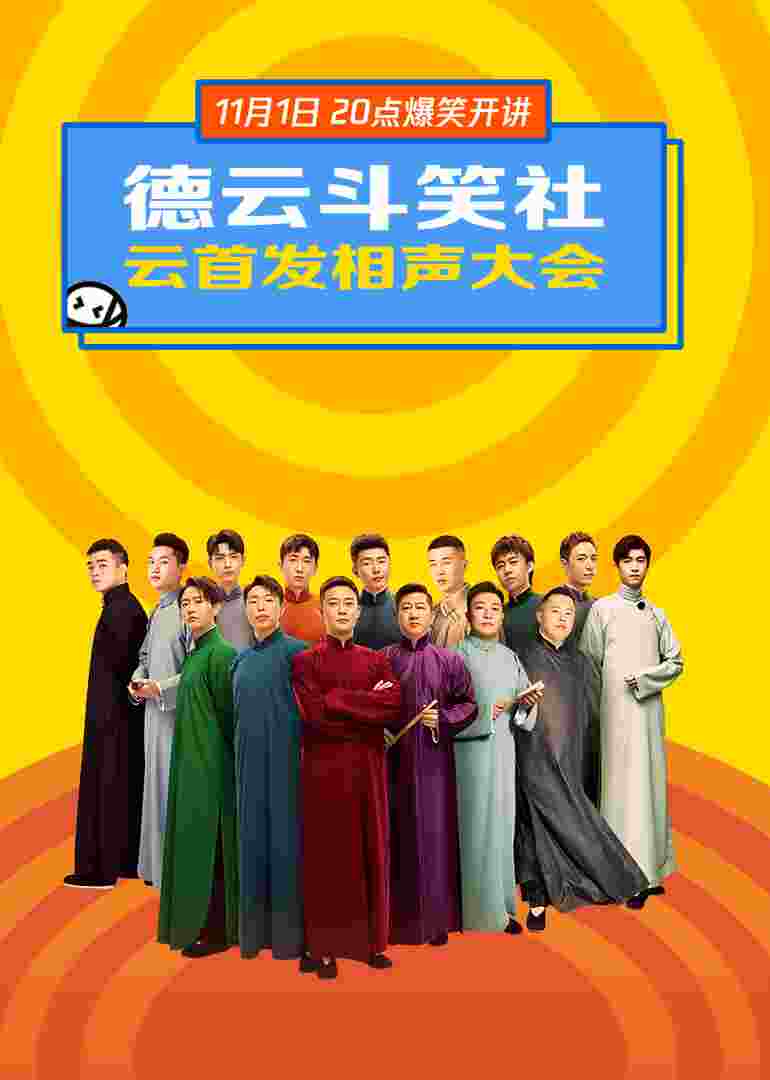德云斗笑社·云首发相声大会封面图