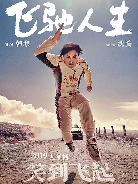飞驰人生封面图