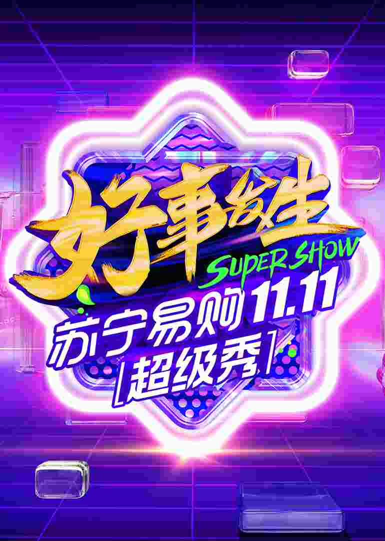 11.11全民嘉年华超级秀封面图