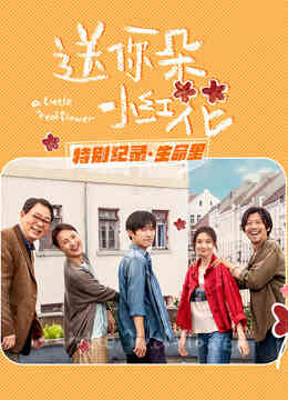 送你一朵小红花 · 特别纪录最终集封面图