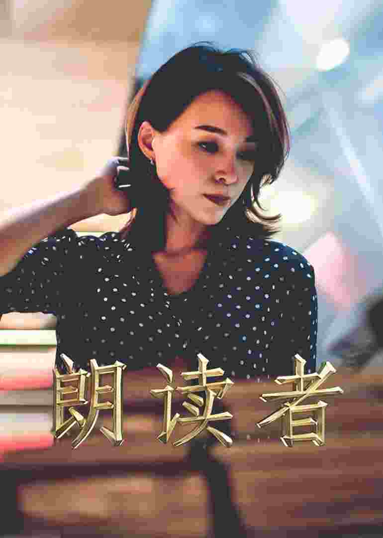 一平方米——《朗读者》新媒体特别节目封面图