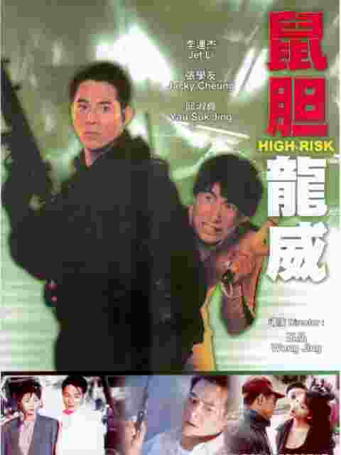 鼠胆龙威封面图